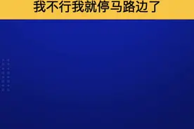 【前面有交警！把车停路边吧】图片