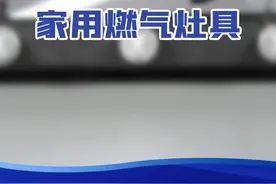 市说百科 | 家用燃气灶具，你选对了吗图片