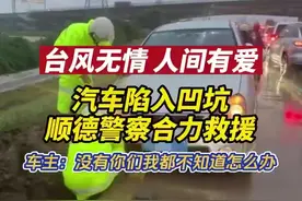 【风大雨急！民警成功救援陷坑汽车】图片