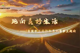 全国职工马拉松系列赛事主题曲《跑向美好生活》MV发布图片