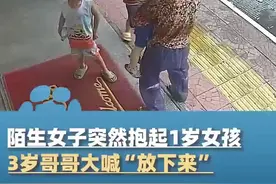 陌生女子强行抱起1岁女童，哥哥大喊阻止图片
