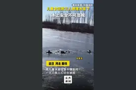 儿童贪玩掉进冰窟，大人救娃心切也被困图片