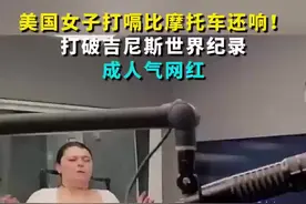107.3分贝比摩托车引擎还响！美国女子打嗝声音破世界纪录图片