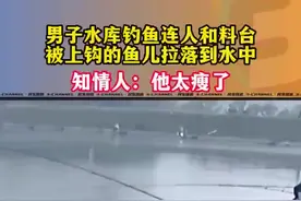 连云港一男子水库钓鱼，被上钩的鱼儿拉落入水中图片