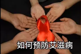 如何预防艾滋病图片