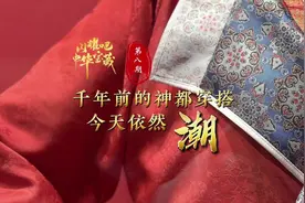 闪耀吧！中华宝藏⑧丨千年前的神都穿搭今天依然潮图片