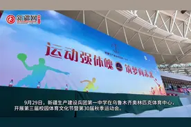 视频丨兵团一中在乌鲁木齐奥体中心开展第三届校园体育文化节暨第30届秋季运动会图片