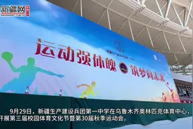视频丨兵团一中在乌鲁木齐奥体中心开展第三届校园体育文化节暨第30届秋季运动会图片