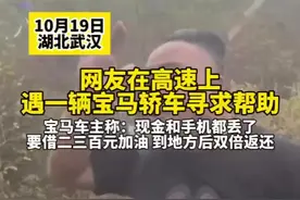 网友在高速上遇一辆宝马轿车寻求帮助，宝马车主称：现金和手机都丢了，要借二三百元加油，到地方后双倍返还图片