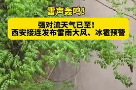 瓢泼大雨，雷声阵阵！​西安发布最新预警图片