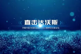 一分钟带您探馆天津夏季达沃斯论坛图片