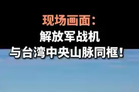 解放军战机与台湾中央山脉同框！图片