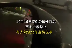 西安一公车深夜当街漂移，当地警方正在调查处理图片