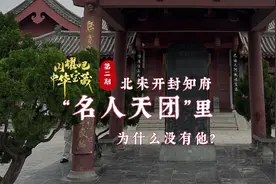 闪耀吧！中华宝藏②丨北宋开封知府“名人天团”里为什么没有他？图片