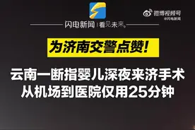 【#济南交警机场送云南断指幼儿就医# 】图片