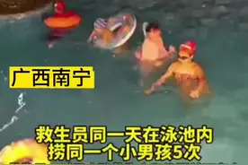 警惕！一男童在泳池内被救生员连续救起5次图片