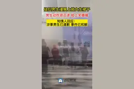 疑似男生在漫展上掀女生裙子 知情人：男生已道歉，事件已得到和解图片
