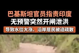 未事先通知，印度突然开闸放水图片