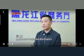 黑龙江汽车以旧换新补贴问答手册发布图片