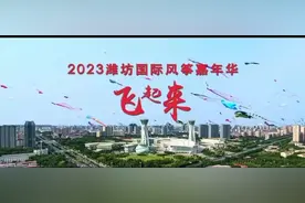 飞起来！2023潍坊国际风筝嘉年华即将开幕！图片