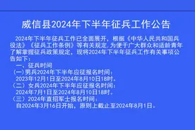 威信县2024年下半年征兵工作公告图片
