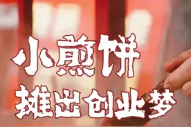小煎饼“摊”出创业梦图片