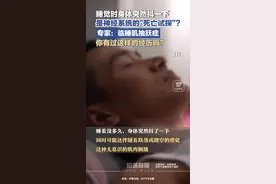 睡觉时身体突然抖一下，是神经系统的“死亡试探”？专家：临睡肌抽跃症，你有过这样的经历吗？图片