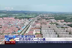 小吉他“弹”出大产业 一把吉他如何带火一个小镇？图片