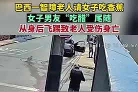 巴西一智障老人请女子吃香蕉，女子男友“吃醋”尾随，从身后飞踢致老人受伤身亡图片