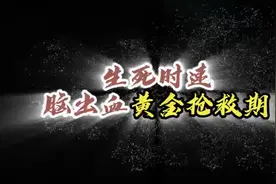 ​24岁突发脑出血轰然倒下，脑卒中为何“偏爱”这届年轻人？图片