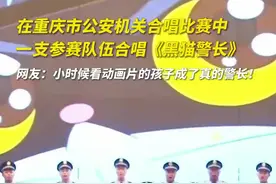 【DNA动了！#民警合唱比赛唱黑猫警长#】图片
