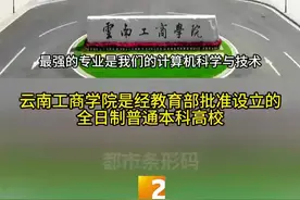 云南第一所独立设置民办本科高校，2024年计划招生超万人！图片
