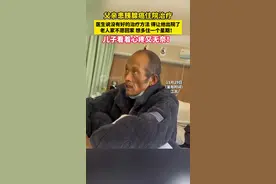 父亲患胰腺癌住院治疗 医生让他出院了 老人家不愿回家 想多住一个星期 儿子看着心疼又无奈图片