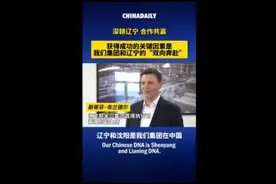 中央媒体看辽宁丨中国日报网：深耕辽宁 合作共赢 徳克斯米尔与辽宁的“双向奔赴”图片