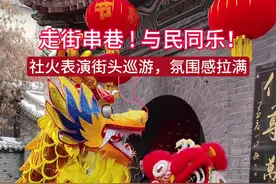 视频 | 走街串巷！与民同乐！ 社火表演街头巡游，氛围感拉满图片