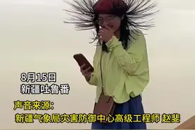 视频丨游客在新疆吐鲁番“头发竖立”专家解答来啦！是雷电对地面物体静电感应现象图片