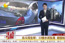 北斗民生帮｜外墙水泥坠落砸车 车主还要承担一半损失？图片