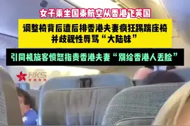 内地女孩因调整座椅被夫妻辱骂“大陆妹”，香港国泰航空回应图片