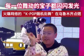 视频 | 每一位舞动的宝子都闪闪发光！火爆网络的“K-POP随机街舞”在乌鲁木齐点燃图片
