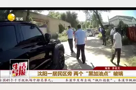 沈阳这俩“黑加油点” 居然就在居民区附近图片