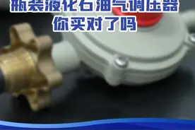 市说百科 | 家用燃气器具选购和使用提示（瓶装液化石油气调压器篇）图片