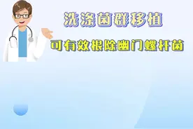 洗涤菌群移植可有效根除幽门螺杆菌（视频）图片