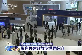 聚焦中国经济、人工智能等 第十五届夏季达沃斯论坛都聊了啥？图片