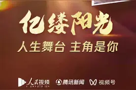亿缕阳光丨人生舞台，主角是你图片