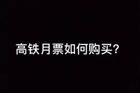 高铁“月票”如何购买？图片