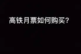 高铁“月票”如何购买？图片