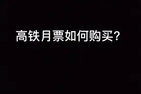 高铁“月票”如何购买？图片