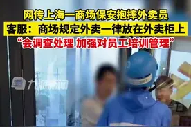 上海商场保安抱摔外卖员阻止送餐。人也受伤，餐也没送到。商场回应来了图片