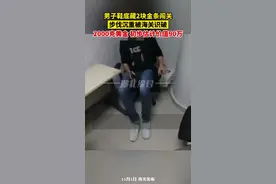 男子鞋底藏2块金条闯关，步伐沉重被海关识破，2000克黄金初步估计价值90万图片