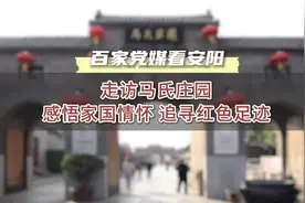 百家党媒看安阳丨走访马氏庄园：感悟家国情怀 追寻红色足迹图片
